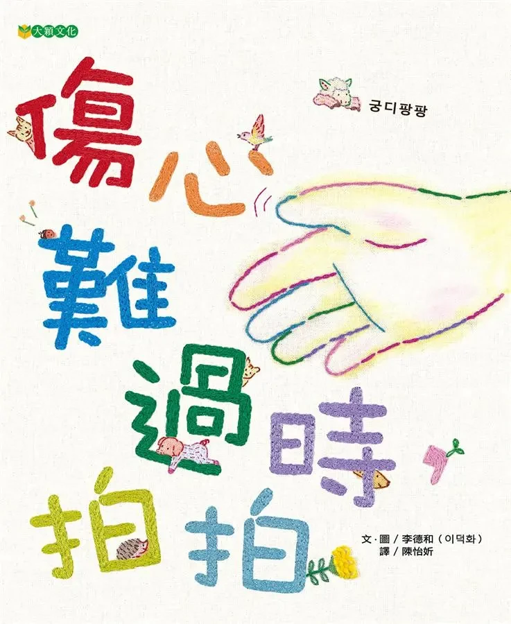 傷心難過時, 拍拍